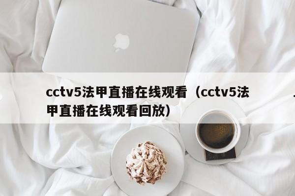 cctv5法甲直播在线观看（cctv5法甲直播在线观看回放）